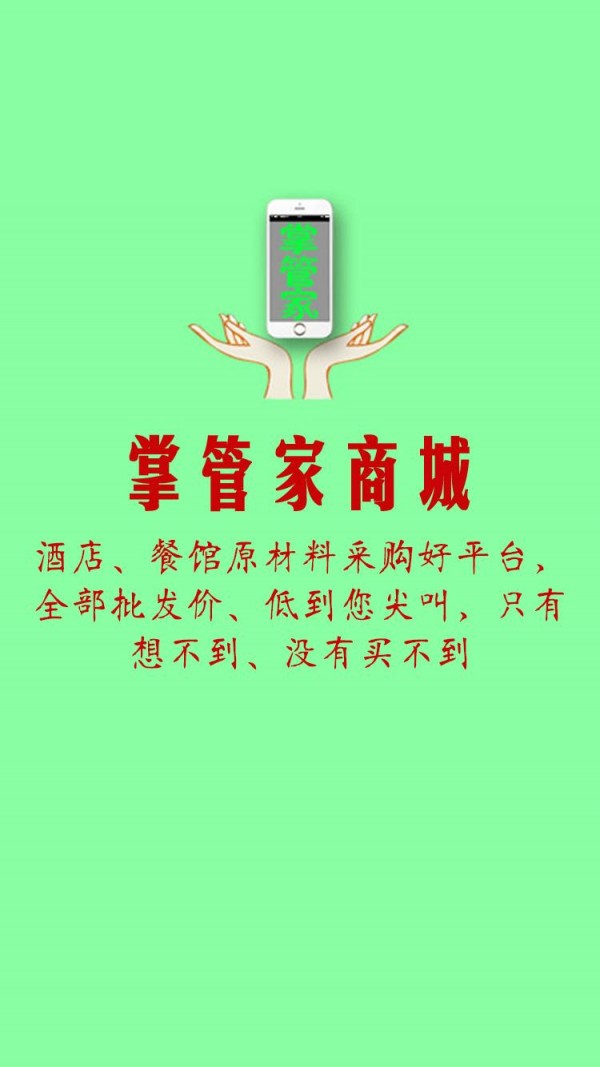 掌管家