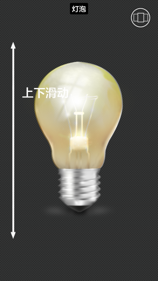 万能手电筒_截图3