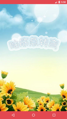 脑筋急转弯_截图1