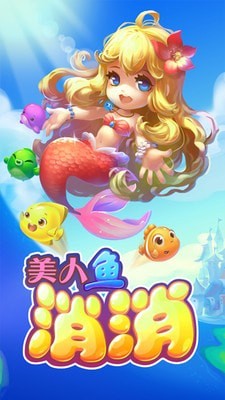 美人鱼消消_截图1
