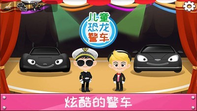 恐龙警车