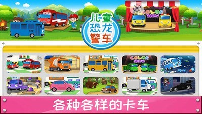 恐龙警车