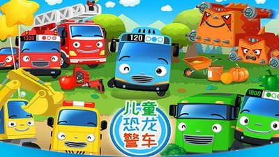 恐龙警车