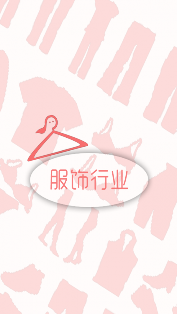 服饰美容