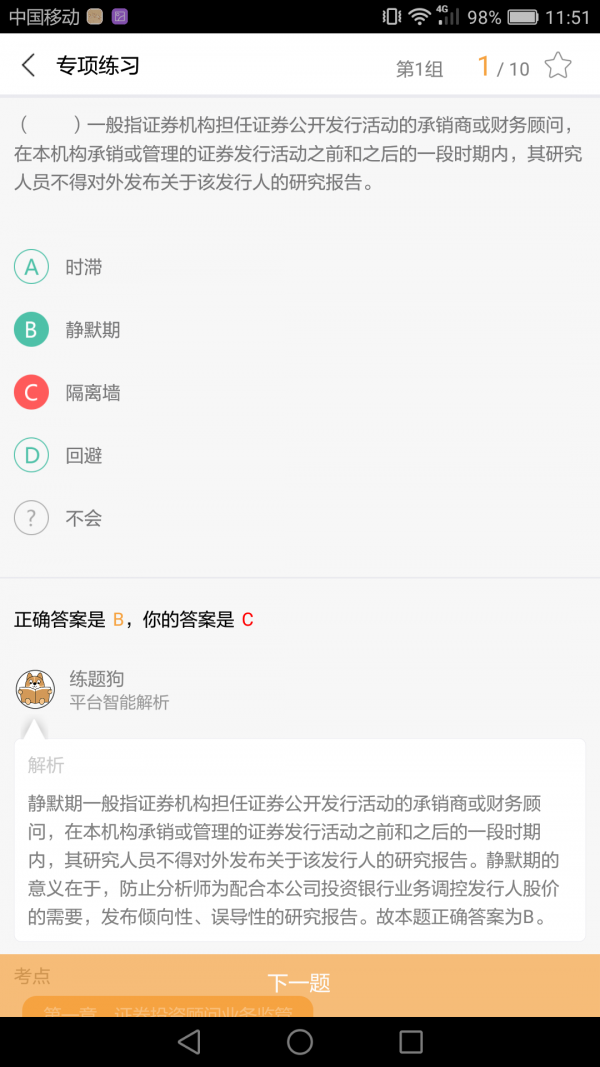 投资顾问练题狗