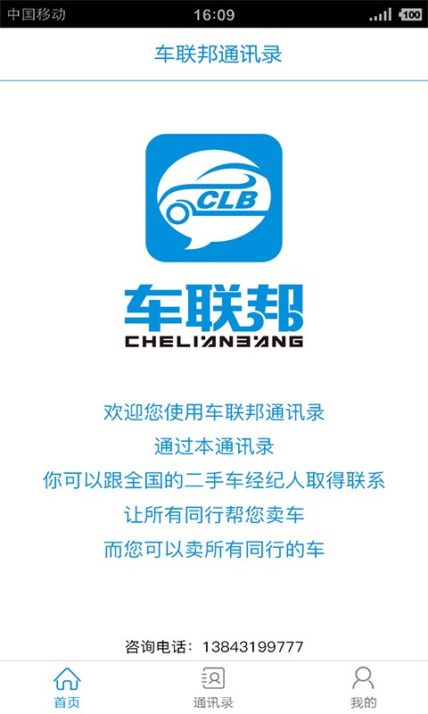 车联邦通讯录