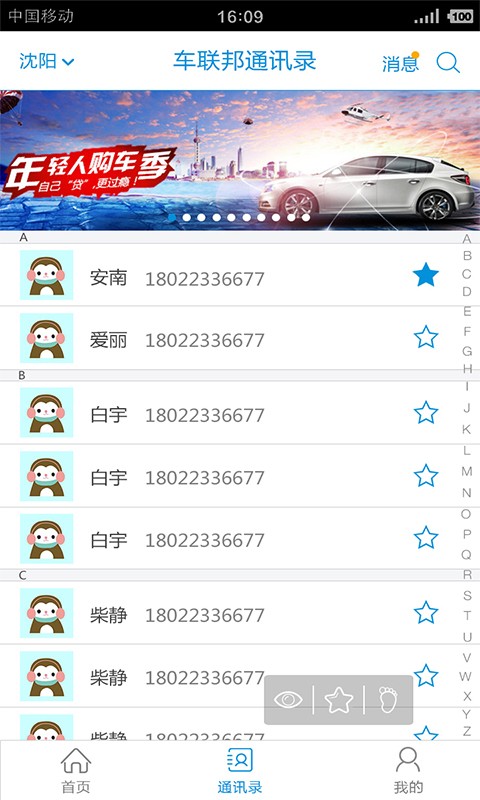车联邦通讯录