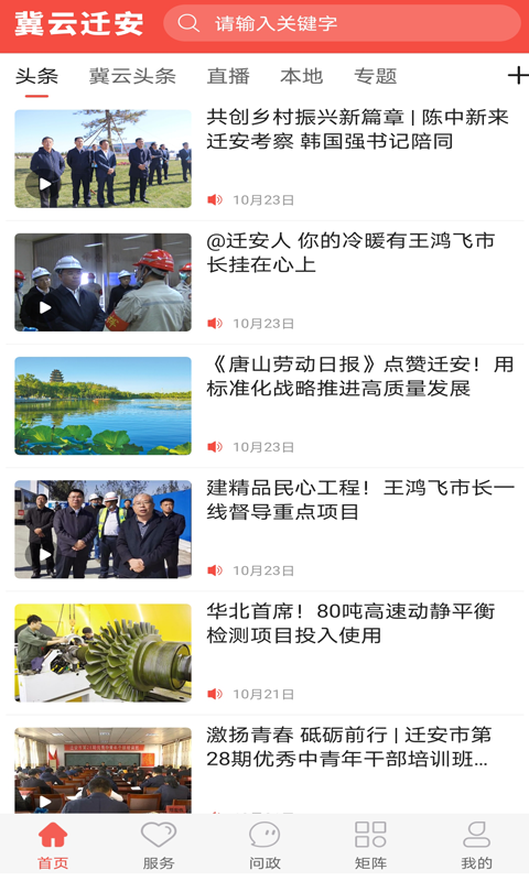 冀云迁安_截图4