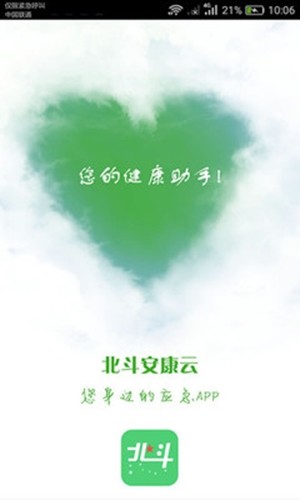 北斗安康云