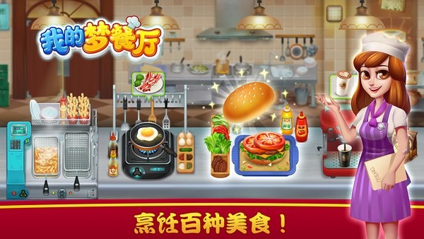 我的梦餐厅