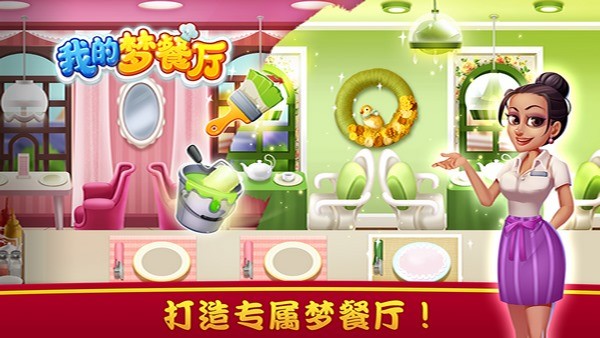 我的梦餐厅