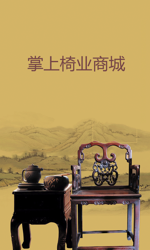 掌上椅业商城