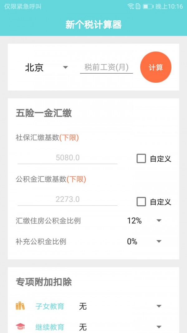 个税计算器