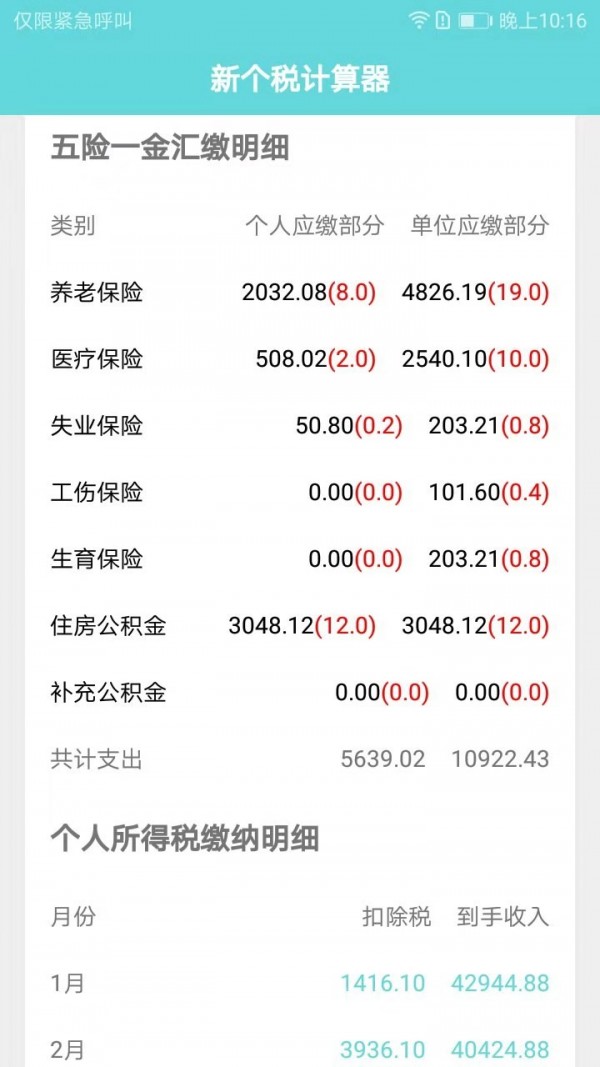 个税计算器