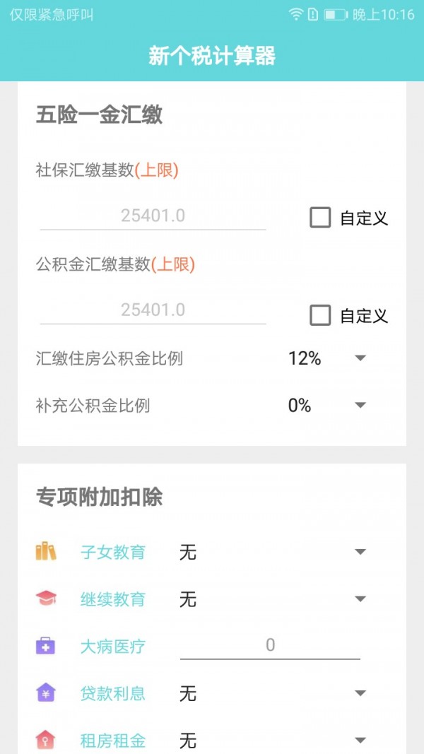 个税计算器