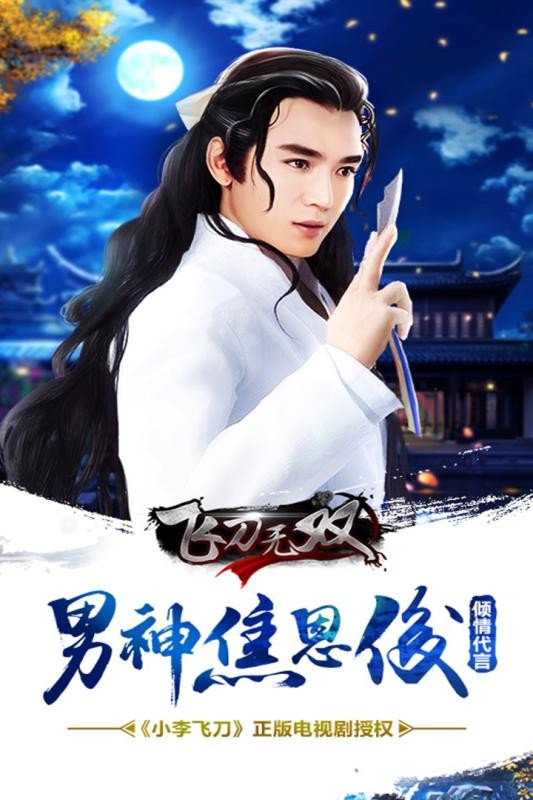 飞刀无双九游版