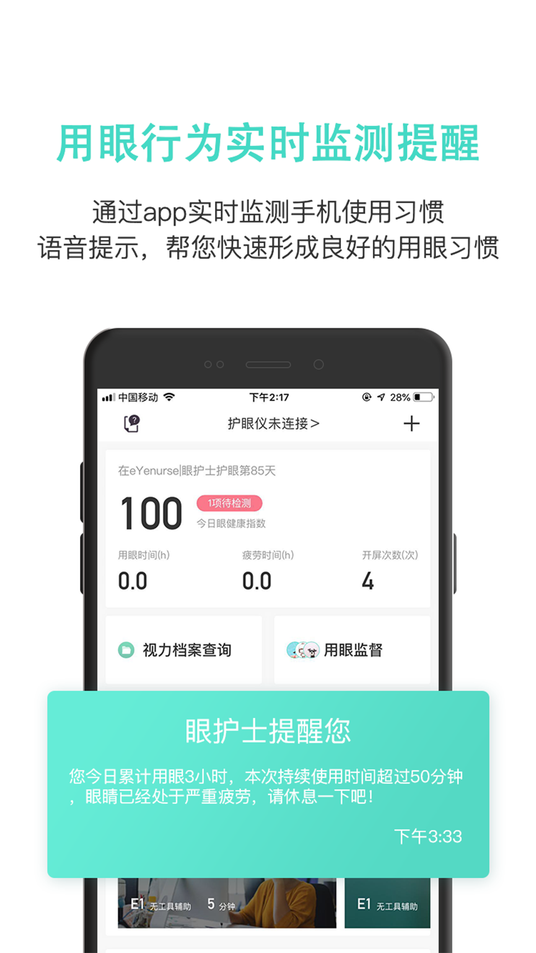 眼护士_截图3