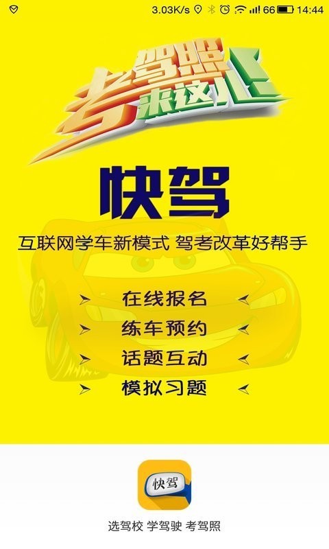 快驾_截图1