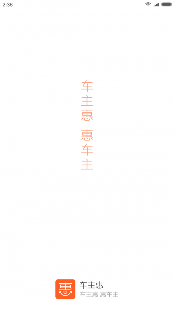 车主惠_截图1