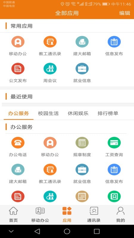 智慧建大_截图1