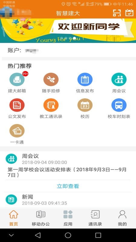 智慧建大_截图3