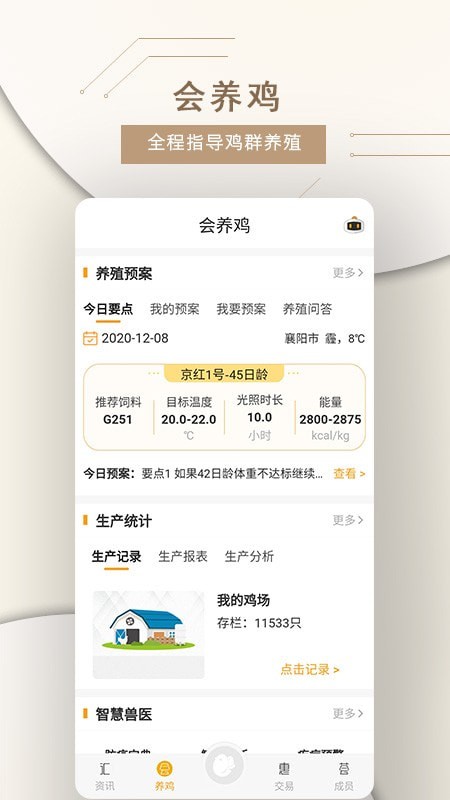 智慧蛋鸡_截图1