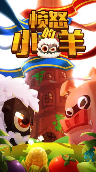 愤怒的小羊