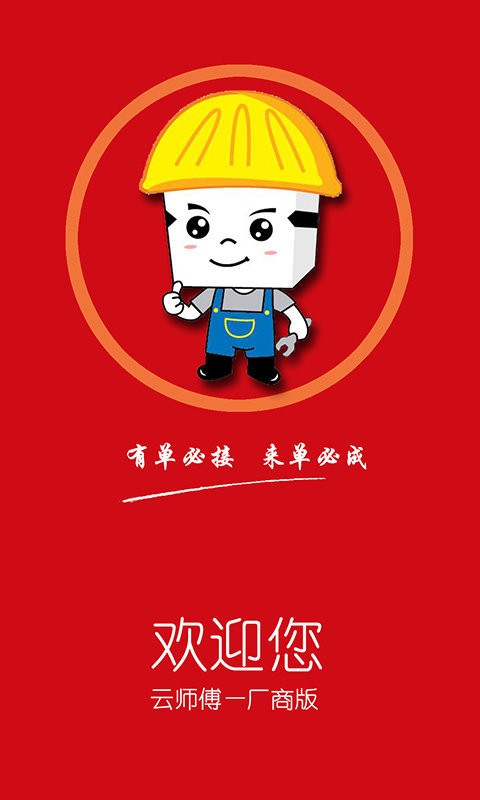 云师傅厂商版