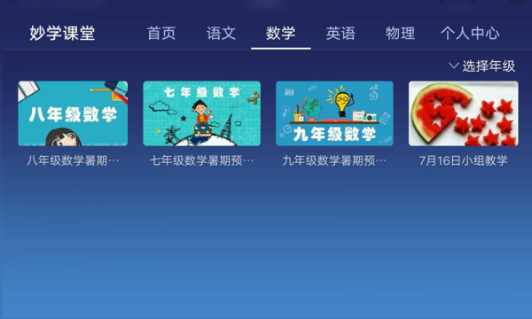 妙学课堂