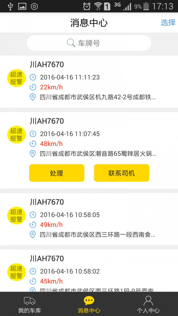 货车帮车辆管理