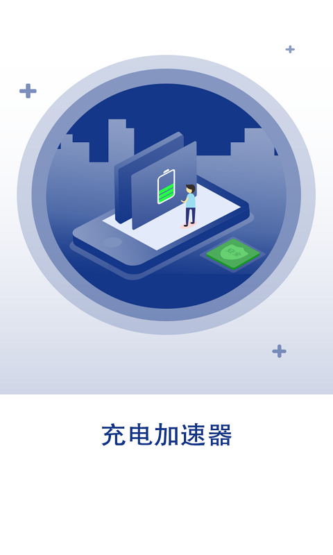快速充电加速