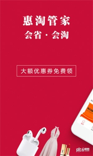 惠淘管家
