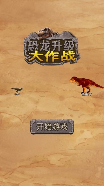 恐龙升级大作战_截图3