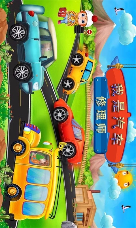 我是汽车修理师
