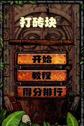 孔宣打砖块_截图3