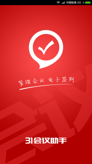 31会议助手