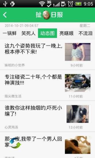 扯蛋日报_截图2