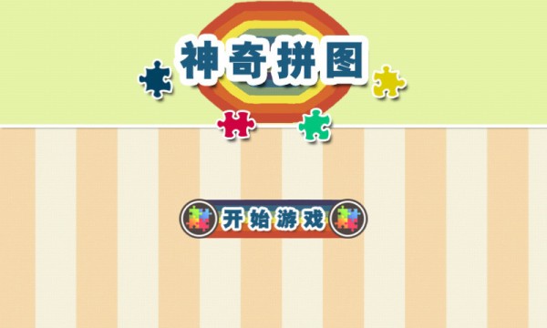 神奇拼图