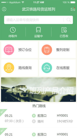 武铁货运订仓_截图2