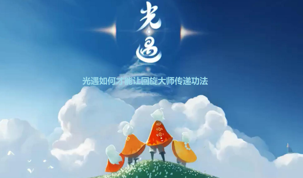 光遇小金人全部位置攻略