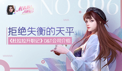 杜拉拉升职记玫瑰伙伴阵容