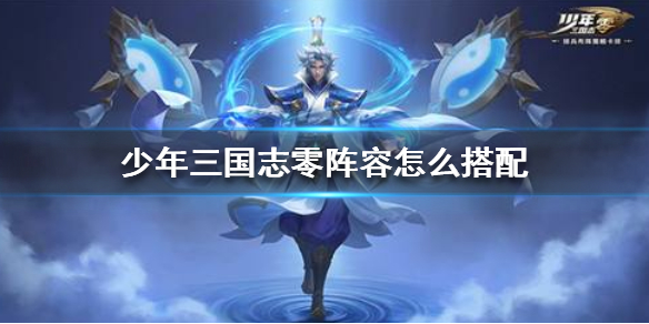 少年三国志零中氪阵容