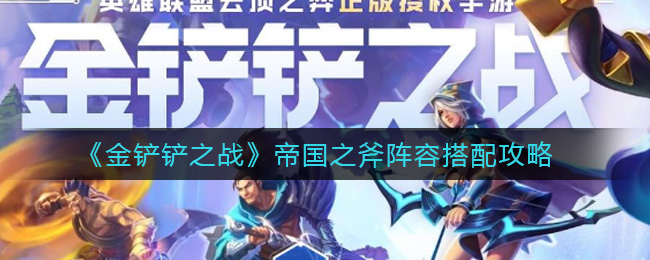 金铲铲之战冷门吃鸡阵容有哪些配合默契度高的
