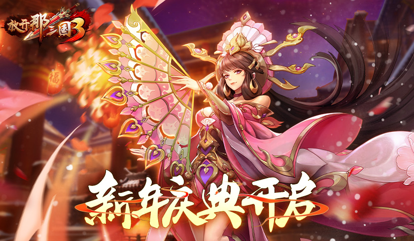 放开那三国3召唤技能
