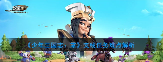 少年三国志零八篇怎么过