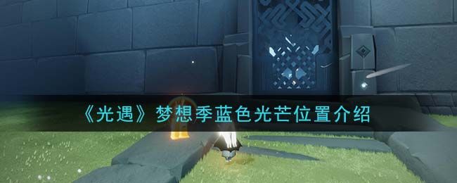 光遇小鹿角怎么获得
