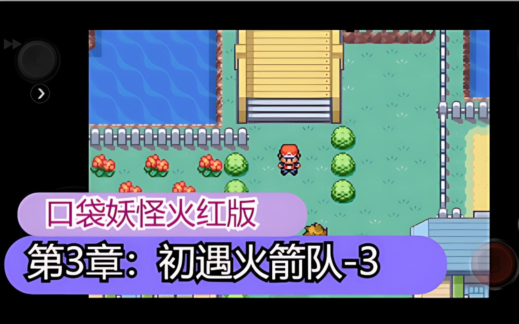 二周目在口袋妖怪火红中如何开启