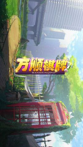 山河棋牌最新版2022ios
