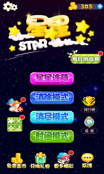 星星连萌_截图1