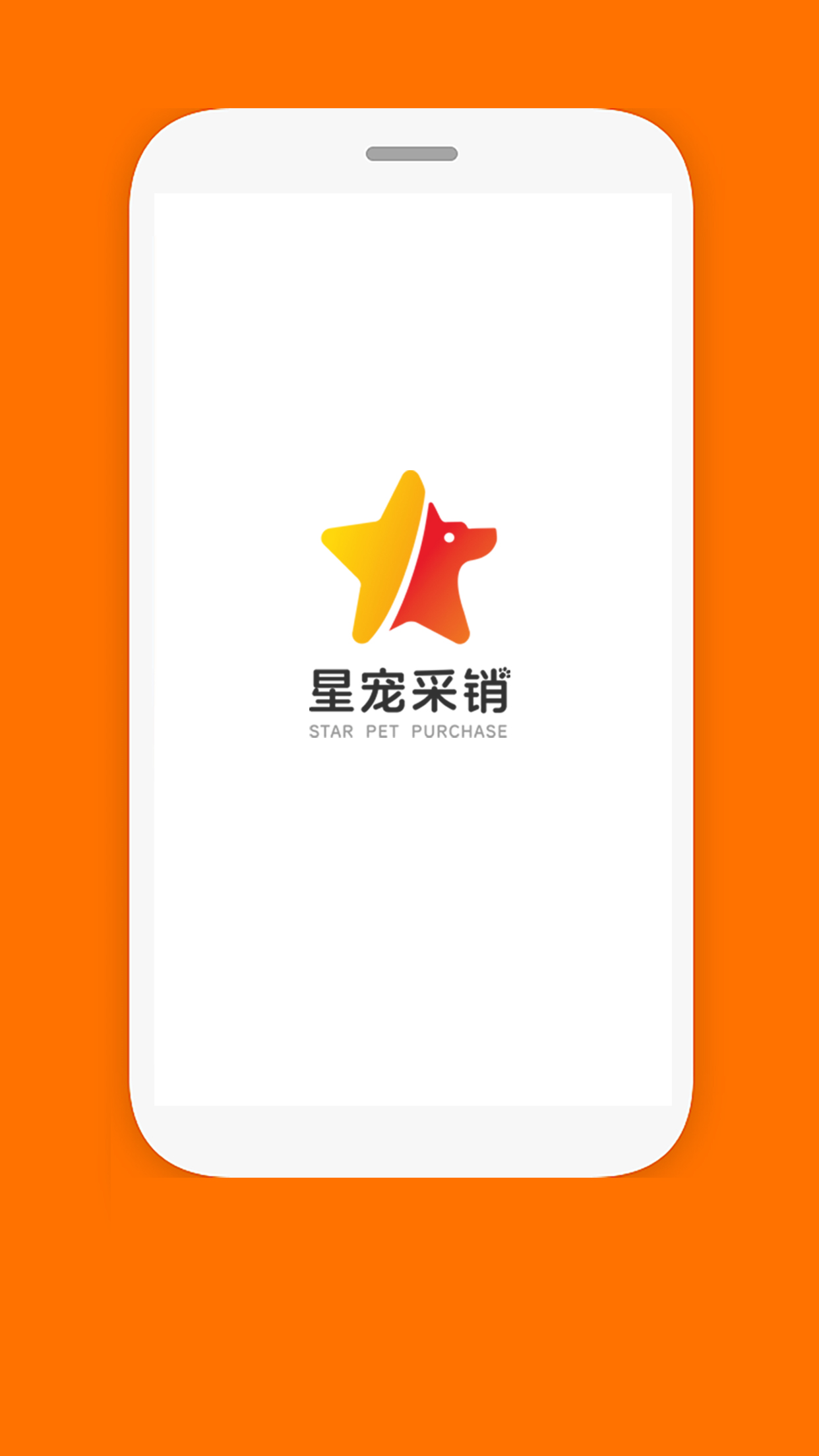 星宠采销